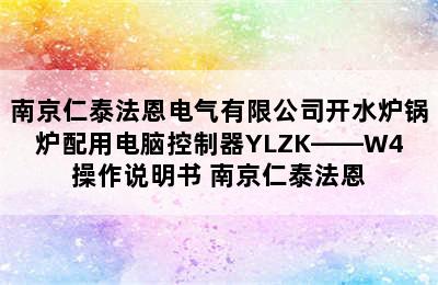 南京仁泰法恩电气有限公司开水炉锅炉配用电脑控制器YLZK——W4操作说明书 南京仁泰法恩